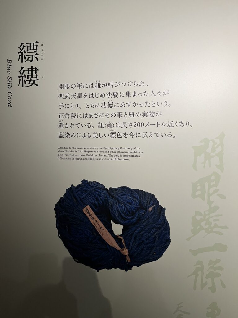 奈良の大仏の開眼時の法要に使われた紺色の紐（の説明）