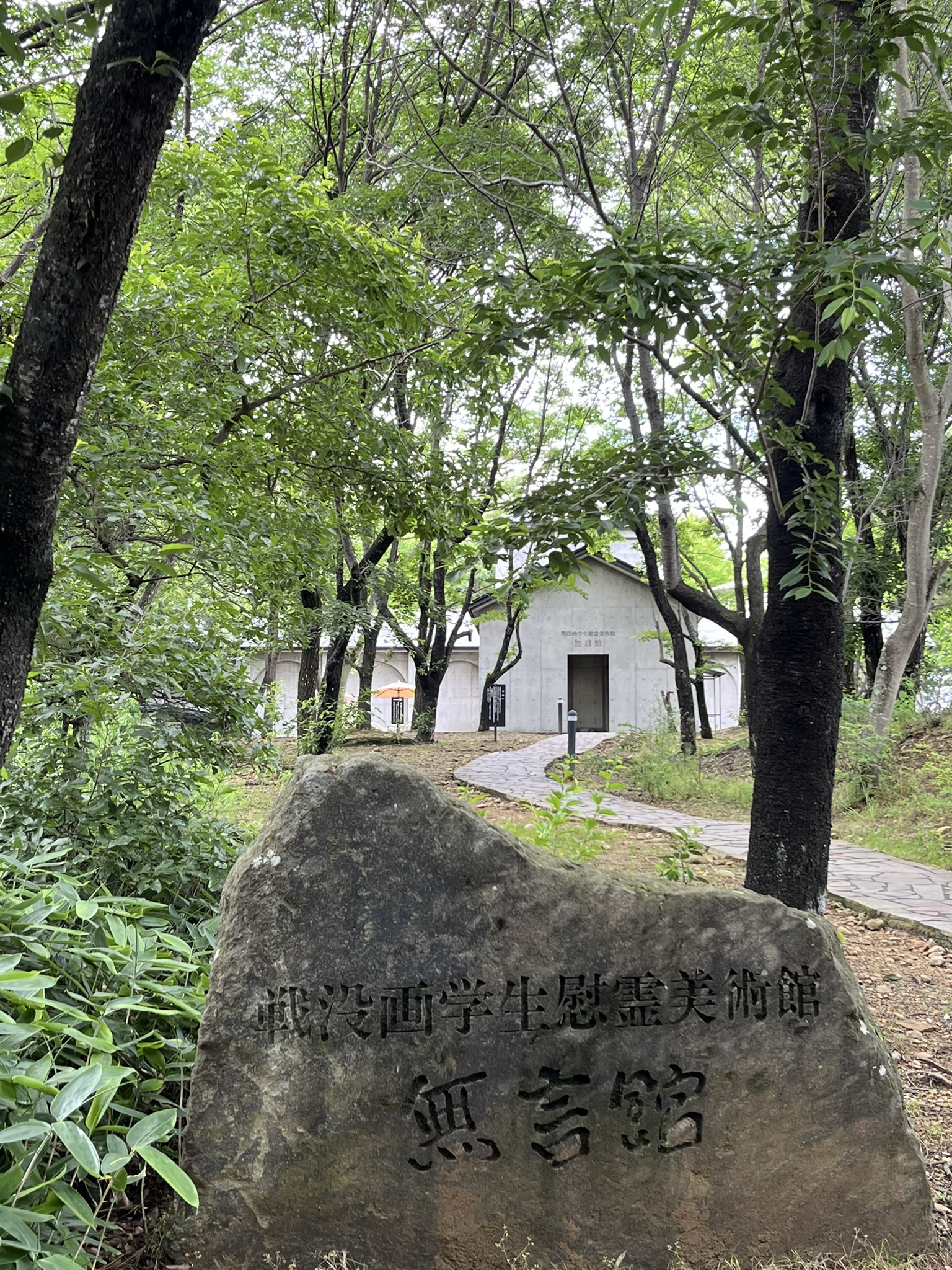 無言館　外観