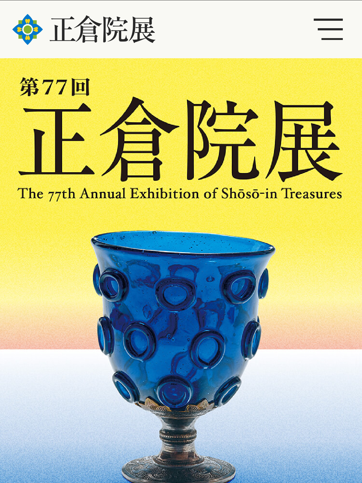 2025年正倉院展の告知