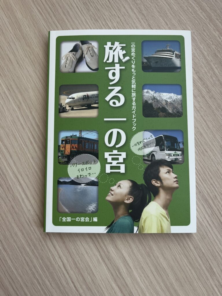 旅する一の宮の本