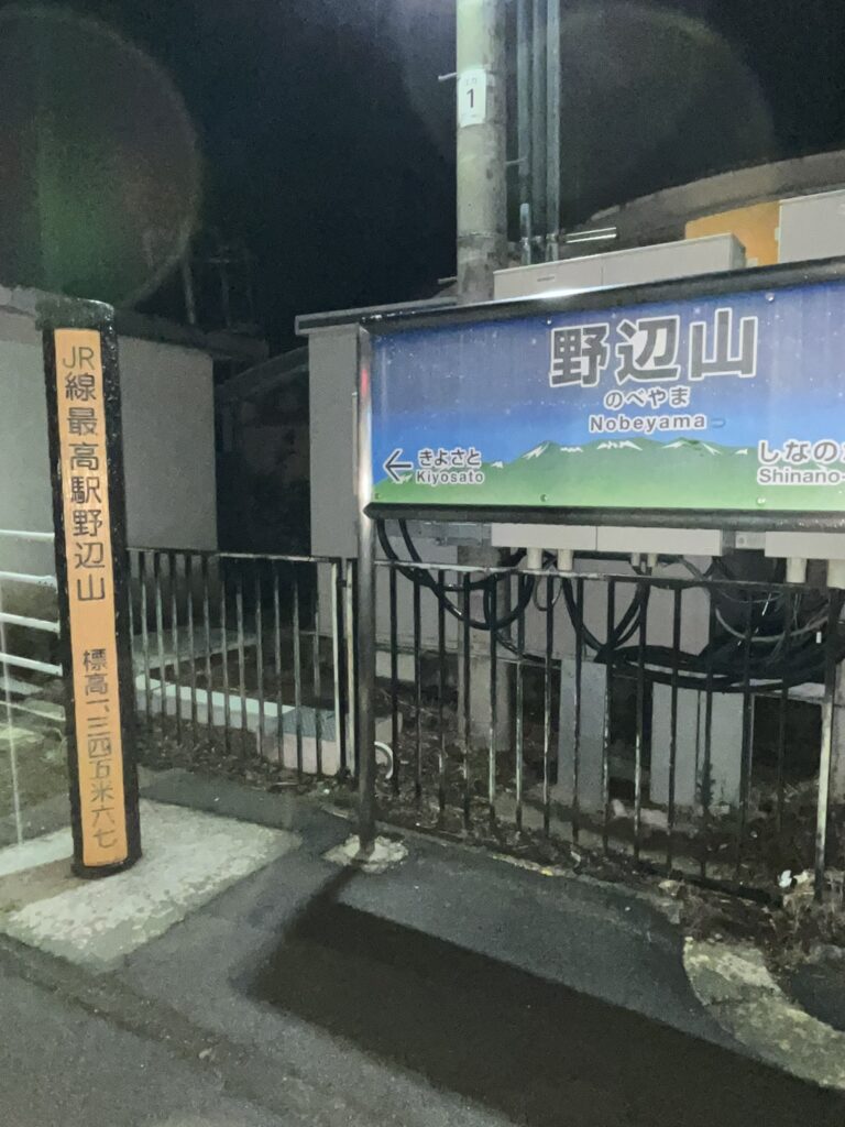 野辺山駅